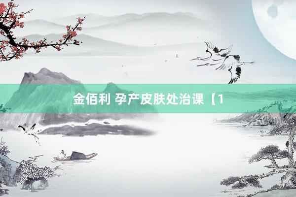 金佰利 孕产皮肤处治课【1