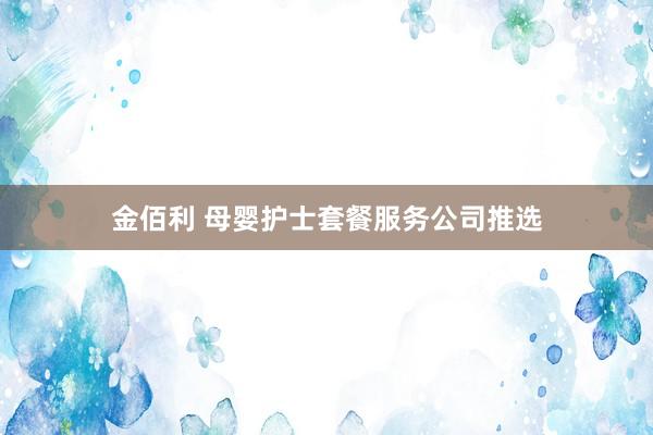 金佰利 母婴护士套餐服务公司推选