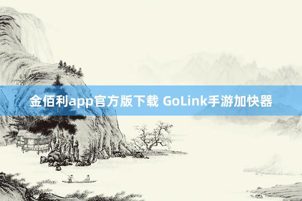 金佰利app官方版下载 GoLink手游加快器